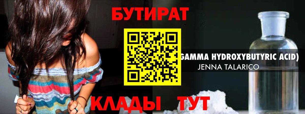 Бутират Butirat Солнечногорск
