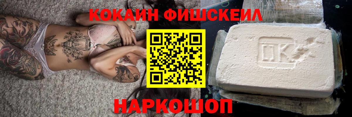 Кокаин FishScale  Вход с VPN  COCAIN  Солнечногорск 
